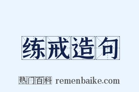 练戒造句是什么意思的图片